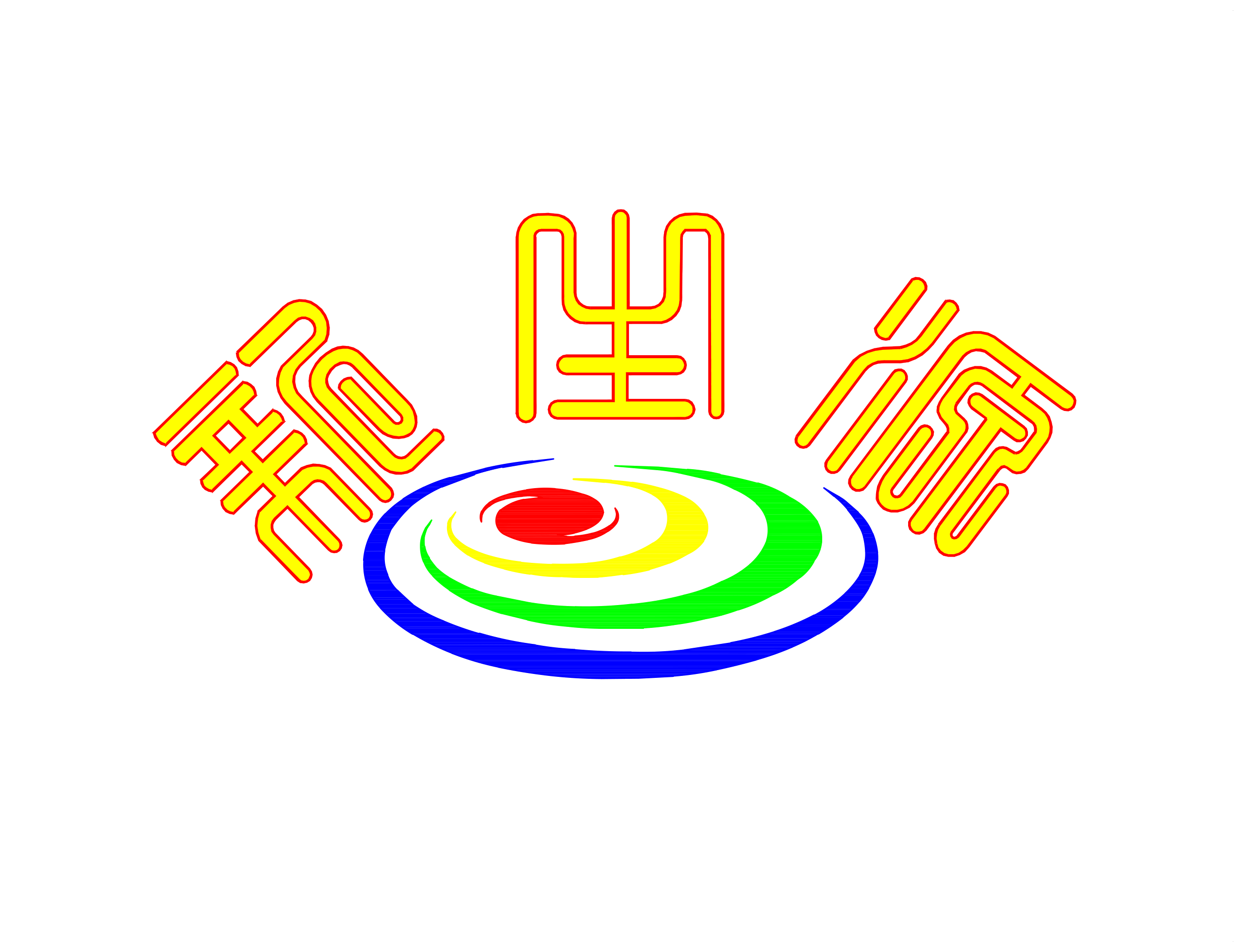 新生源园林